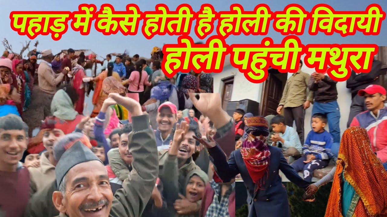 पहाड़ी संस्कृति झोड़ा चांचरी डीजे डांस होली के साथ भव्य समापन #holi2026 #trending #viralvideo