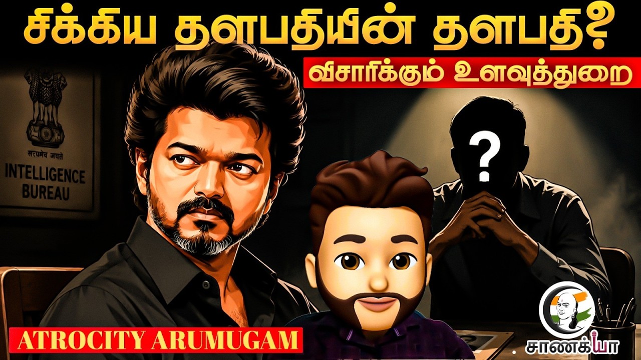 சிக்கிய தளபதியின் தளபதி? விசாரிக்கும் உளவுத்துறை | Atrocity Arumugam | TVK | Vijay | TN Govt