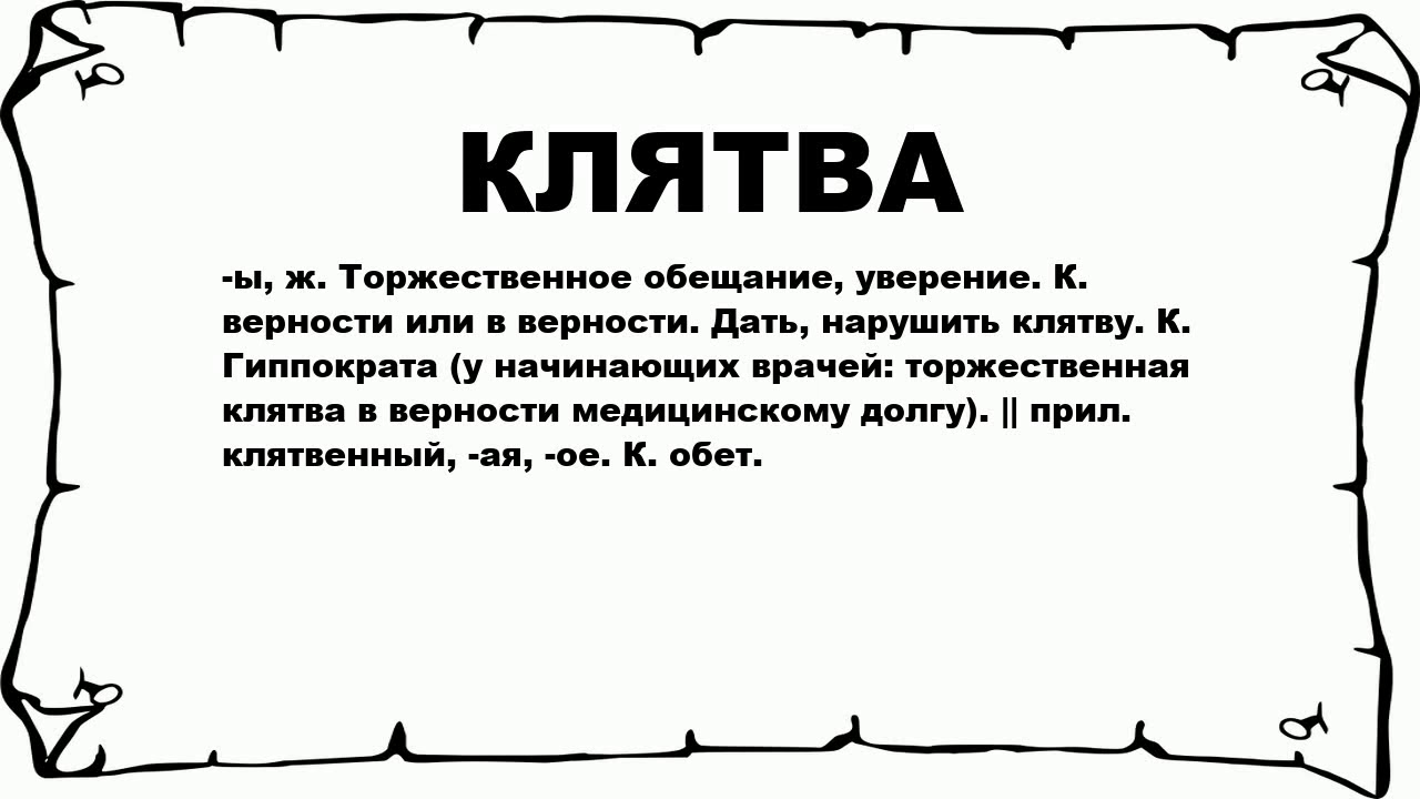 Кажет значение. Клятва. Слово клятва. Торжественное обещание. Клятва это определение.