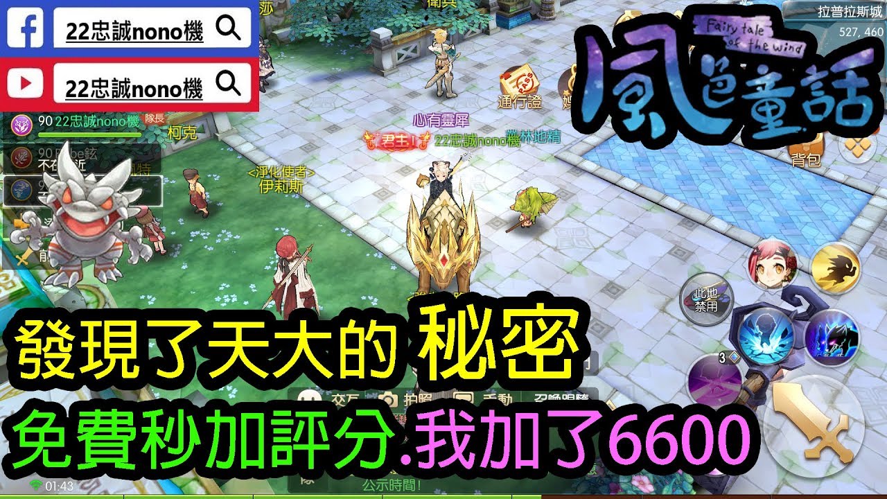 攻略心得 風色童話 風之國度 發現了天大的秘密 免費秒升評分 我加了6600 Youtube