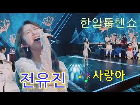 전유진 사랑아 소녀의애절한이별노래