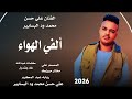 جديد 2026 الفنان علي حسن محمد ود البسابير ألفي الهواء