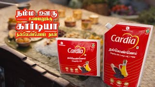 Our Traditional Oil: நம்ம ஊரு சமயலுக்கு கார்டியா நல்லெண்ணெய் தான் #cardia #gingellyoil