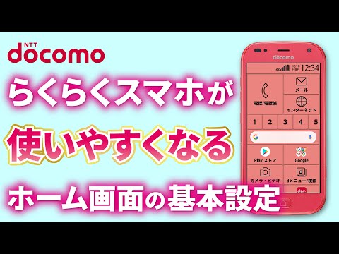 らくらくスマートフォンの使い方｜ホーム画面を使いやすくする基本設定