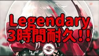 【広告なし】Legendary 3時間耐久!!【Nightcore】【耐久】【3時間耐久】【作業用BGM】【BGM】【作業用】【Legendary】【ねこくんBGM】