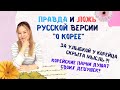 Интересные факты о Корее в России!