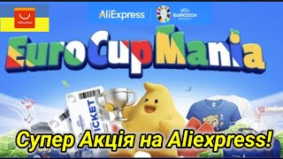 МЕГА АКЦІЇ НА ALIEXPRESS ! Нова Гра EuroCupMania , Знижки за Монети та Розпродаж Choice Day