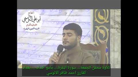 احمد ظافر الالوسي سورةالبقرة@تلاوة القرآن الكريم في يوم الجمعة من جامع النداء ....2018