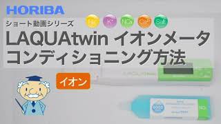 【ショート】LAQUAtwinシリーズ（Na-11/K-11/NO3-11C/NO3-11S/NO3-11/Ca-11/Salt-22）コンディショニング方法