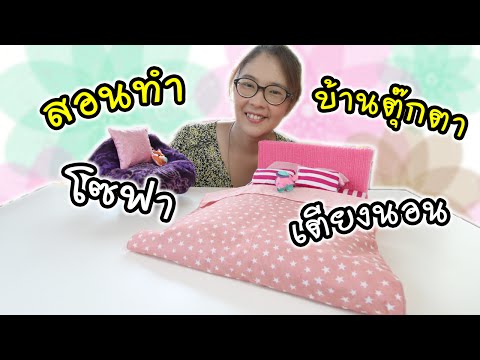 วีดีโอ: วิธีทำเตียงตุ๊กตา