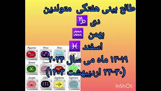 طالع بینی(آسترولوژی) متولدین #دی #بهمن #اسفند ۱۹-۱۳ ماه می ۲۰۲۴ @ Monthsweeks astrology