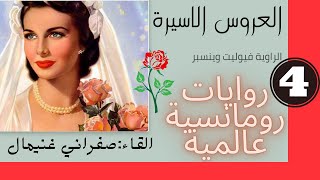 #روايات عبير#العروس الاسيرة👰🏻‍♂الفصل الرابع#روايات رومانسية عالمية#زواج بالاجبار#حب بعد كراهية