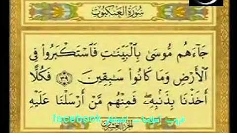 الشيخ سعود الشريم   سورة العنكبوت   كاملة