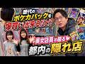 歴代のポケカパックを爆買い出来るだと!?美女店員の居る都内の隠れ店