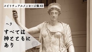 ヘラ「すべては神とともにあり」〜神の叡智なき学問に意味はない〜