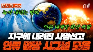 (70분) 지구가 시그널 보내~ 사인을 보내, 근데 못 알아듣네?!  여름철 아이스크림처럼 녹아내리는 빙하에 이어 원자폭탄의 16만 배인 화산까지 | 벌거벗은세계사