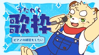 【歌枠】歌枠もやりたいけど弾き語りの練習もしたい【Vtuber】