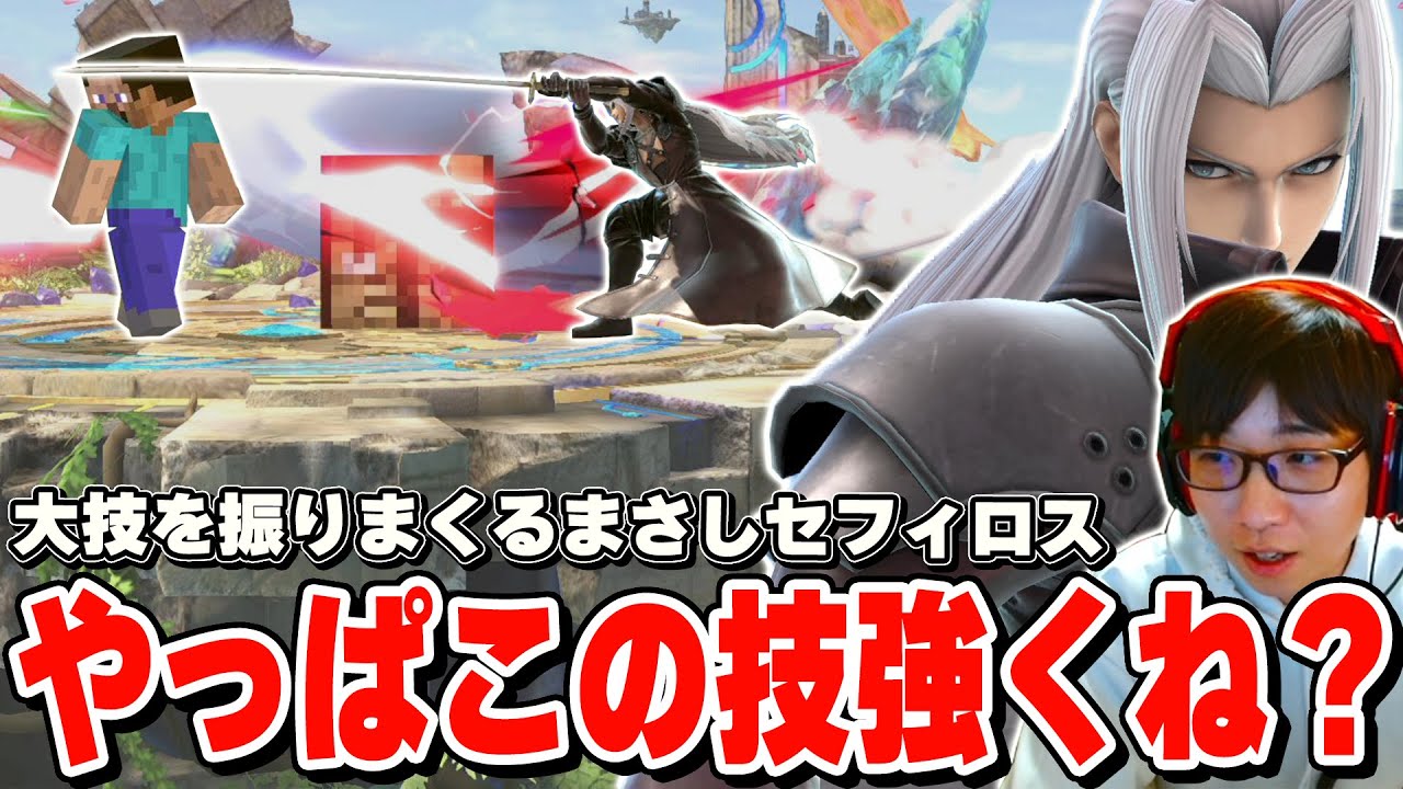 火力環境に対抗するべく普段以上にスマッシュを振り回すまさしセフィロス【スマブラSP】