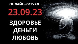 🔥23.09.23 ПРИВЛЕКАЕМ ЗДОРОВЬЕ, ДЕНЬГИ, ЛЮБОВЬ l ОНЛАЙН-РИТУАЛ + ОБРАТКА 🔥