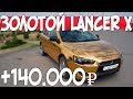 Опять +140.000 рублей дядь! Mitsubishi Lancer X 2008 1.5 MT