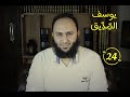 024 برنامج يوسف الصديق الحلقة الرابعة والعشرون ارجعوا إلى أبيكم فقولوا يا أبانا إن ابنك سرق