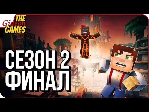 Видео: MINECRAFT: Story Mode - СЕЗОН 2 ➤ Прохождение: Эпизод 5 ➤ ВЫШЕ И ДАЛЬШЕ [финал сезона]