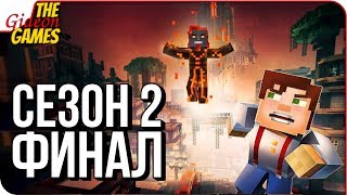 MINECRAFT: Story Mode - СЕЗОН 2 ➤ Прохождение: Эпизод 5 ➤ ВЫШЕ И ДАЛЬШЕ [финал сезона]