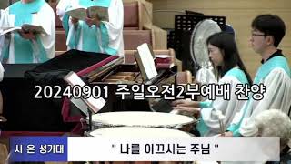 20240901 2부 시온찬양대  나를 이끄시는 주님 찬양
