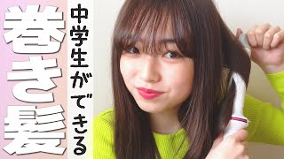 【超簡単】池未来実（池くるみ）流！　巻き髪アレンジ紹介♡　初心者向けアイロン1本でできるテクニック🙆‍♀️みないと損！！【ニコラ】