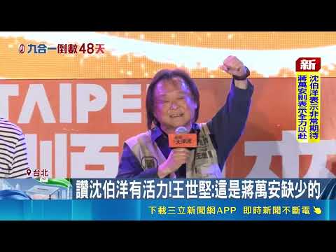 挺沈伯洋!王世堅贈"正義之鎚" 謝長廷.陳時中站台 ｜三立新聞網 SETN.com