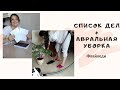 Список дел// Авральная уборка