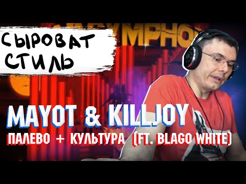 KILLJOY feat. MAYOT - Палево  + KILLJOY feat. blago white - Культура | Реакция и разбор