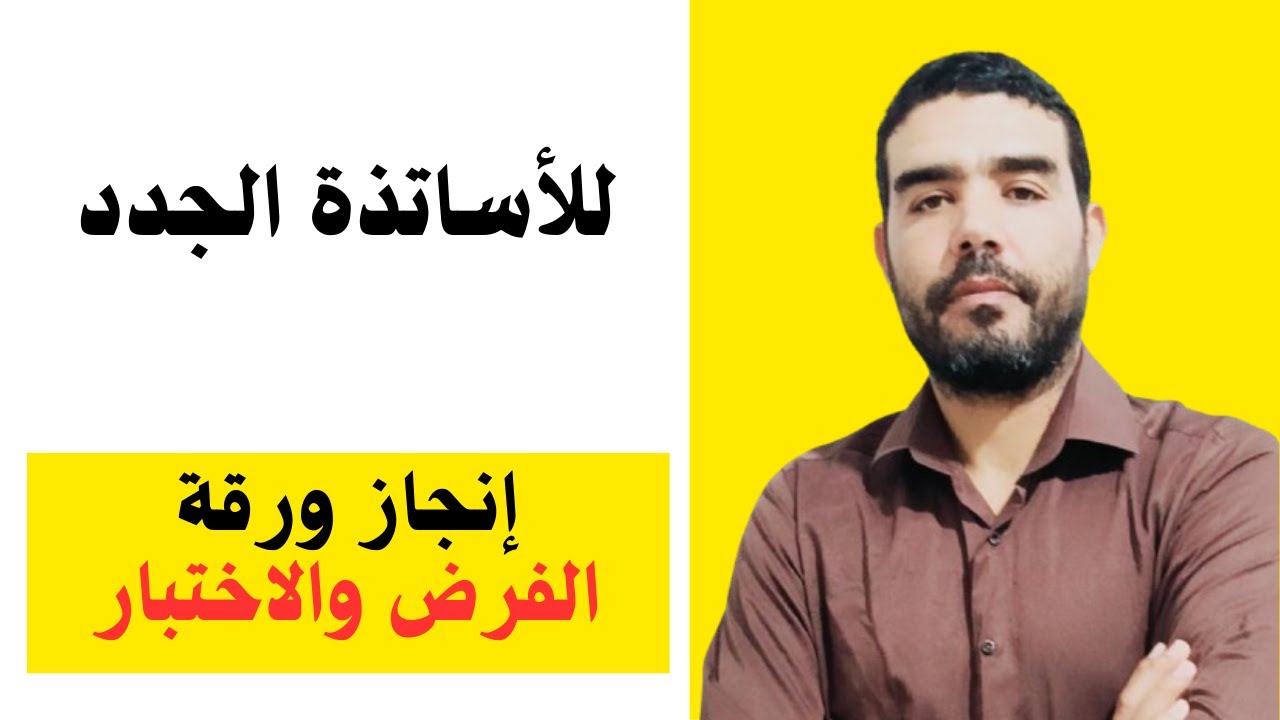 للأساتذة الجدد (دفتر التنقيط [تصميم ورقة الفروض والاختبارات])