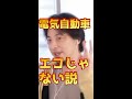 【EV推進どうなん?】電気自動車はエコじゃない説#shorts