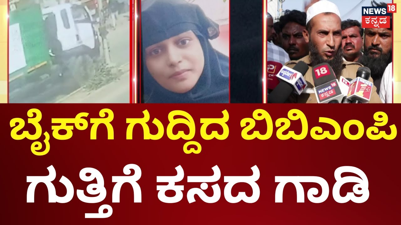 BBMP Garbage Truck Incident | ಬೈಕ್‌ಗೆ ಕಸದ ಲಾರಿ ಡಿಕ್ಕಿ, ಇಬ್ಬರು ಮಹಿಳೆಯರು ದುರ್ಮರಣ | Women's Died