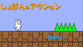 しょぼんのアクションやってみた！Part３