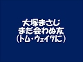 まだ会わぬ友(トム・ウェイツに) 大塚まさじ:中川イサト (鼻唄とお月さん)