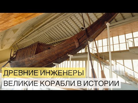 Видео: Древние инженеры. Величайшие корабли в истории