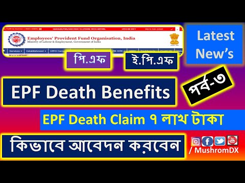 Free life insurance | death benefits | edli scheme benefits | EPF benefits in Bengali | #EPF  #EPFO