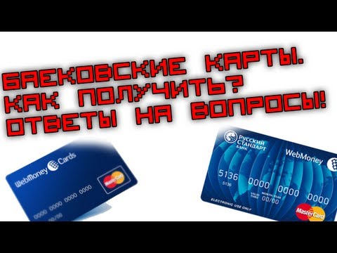 Банковские карты. WebMoney. Ответы на вопрсы.