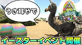 Ark イースター レア チビ恐竜を求めて卵集め Dinoキャンディで恐竜の着色 Pc版 Steam Youtube