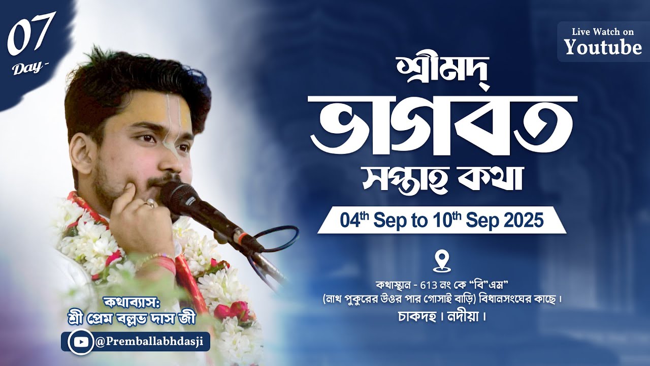 LIVE🔴Day - 07|শ্রীমদ্ভাগবত কথাIস্থান:- 613নং কে''বি''এম,বিধানসংঘের চাকদহ,নদিয়া।Sri Prem Ballabh Das