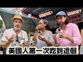 Americans Try Weird Food In Taiwan 美國朋友嚇到😱￼第一次吃到這麼特別的東西！@Justin_Leah