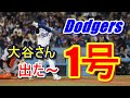 【速報】大谷翔平ついに出たWWWドジャース移籍第1号！スタジアム中大興奮