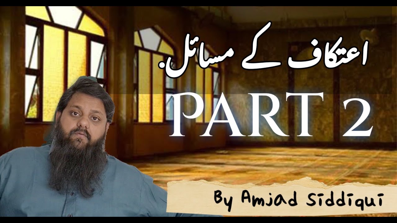 Aurat Ka Itikaf عورت کا اعتکافPART_2 || By Amjad Siddiqui