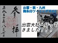 出雲・萩・九州御朱印ツーリングその1
