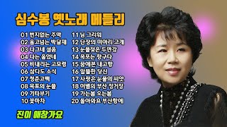 #심수봉 옛노래 메들리