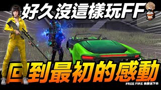 Free Fire 好久沒這樣玩FF!! 回歸最初的感動! 吃雞手遊 我要活下去【我不喝拿鐵 遊戲實況】 Free Fire 好久沒這樣玩FF!! 回歸最初的感動! 吃雞手遊 我要活下去【我不喝拿鐵 遊戲實況】