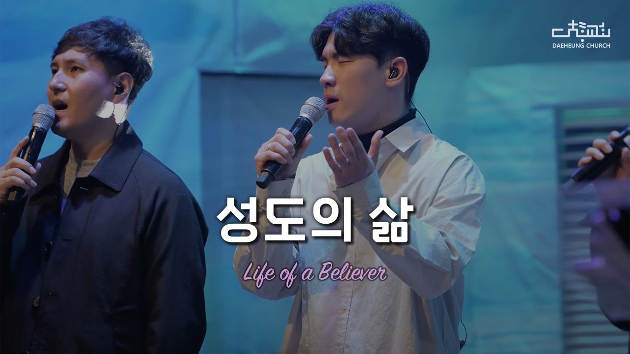 대흥교회 어웨이커스 | 성도의 삶 (이주언 사모 인도)