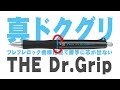 【THE Dr.Grip】ドクターグリップの新作を開封レビュー 文房具 購入品紹介